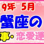 蟹座の2019年5月の仕事・恋愛運勢!芸術家との出会いがあるかも!