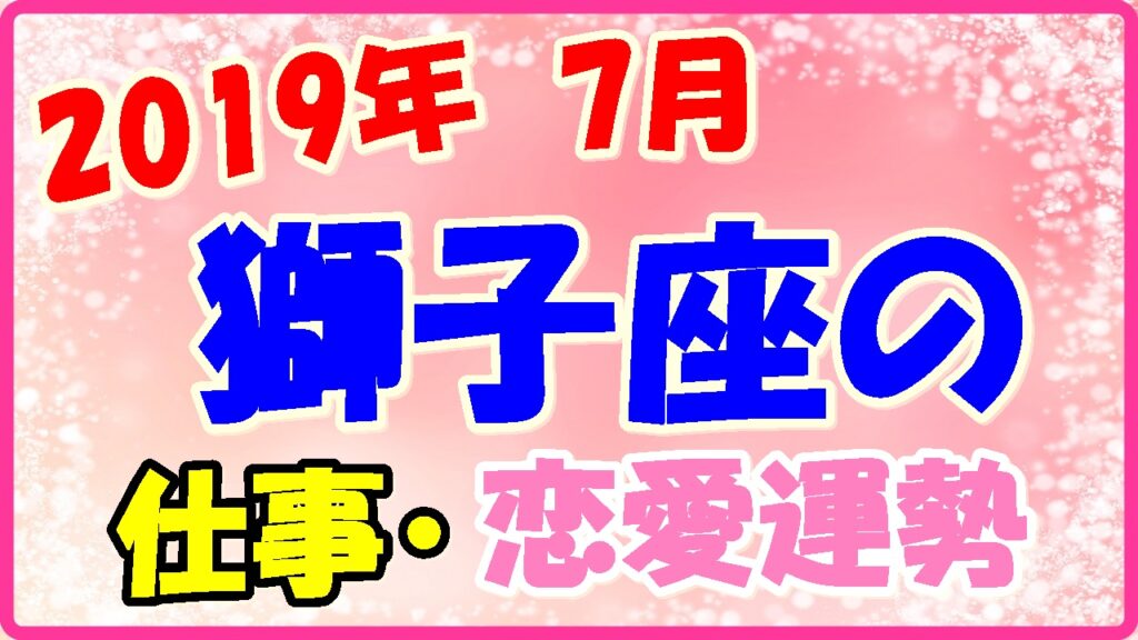 2019年7月の獅子座の仕事・恋愛運勢の画像