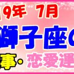 獅子座の2019年7月の仕事・恋愛運勢!謙虚な姿勢で取り組んで!