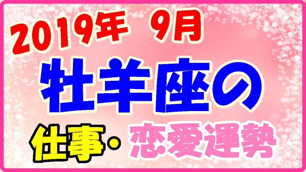 2019年9月の牡羊座の仕事・恋愛運勢の画像