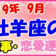 2019年9月の牡羊座の仕事・恋愛運勢の画像
