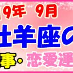 牡羊座の2019年9月の仕事・恋愛運勢!準備期間と考えて下準備を!