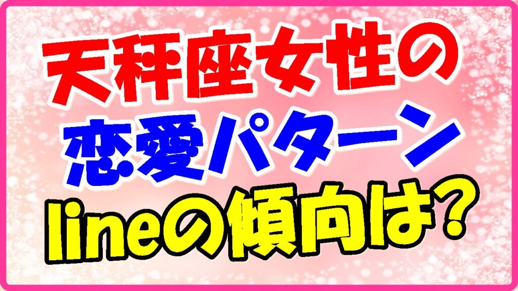 天秤座女性の恋愛パターン、lineの傾向はの画像