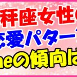 天秤座女性の恋愛パターンは告白させるように仕向ける!ラインのメッセージ傾向も紹介します!