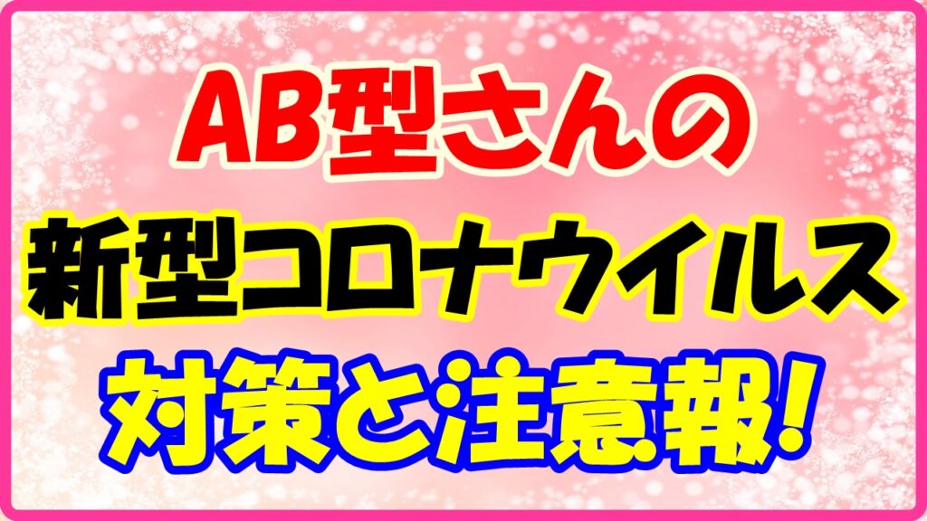 AB型さんの新型コロナウイルス対策と注意報のサムネイル画像