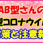 AB型さんの新型コロナウイルス注意報とは？この時期の乗り越え方!