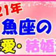 2021年魚座の恋愛運・結婚運のサムネイル画像
