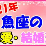 2021年魚座の恋愛・結婚運勢！聞けなかったことを明らかにして行きましょう！