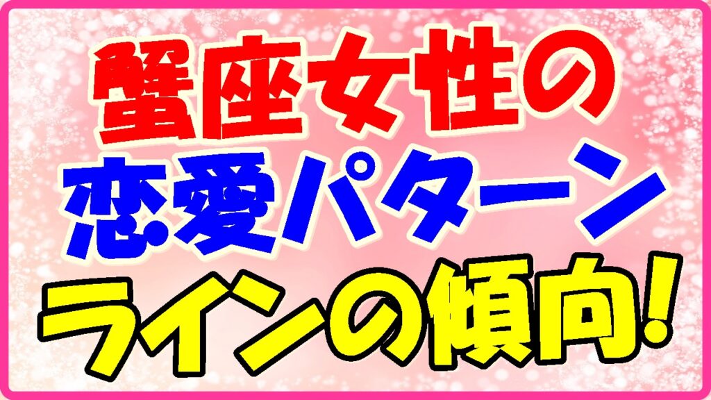蟹座女性の恋愛パターンラインの傾向!の画像