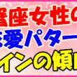 蟹座女性の恋愛パターンラインの傾向!の画像