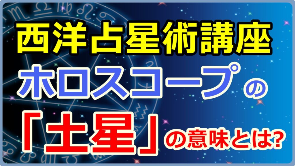 ホロスコープにおける「土星」の意味とは【西洋占星術講座】のサムネイル画像