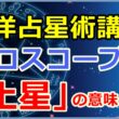 ホロスコープにおける「土星」の意味とは【西洋占星術講座】のサムネイル画像