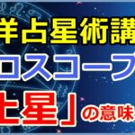 ホロスコープにおける「土星」の意味とは?試練と成長!