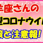 山羊座さんの新型コロナウイルス注意報とは？大丈夫、大丈夫と言っていたら無理せず休んで。