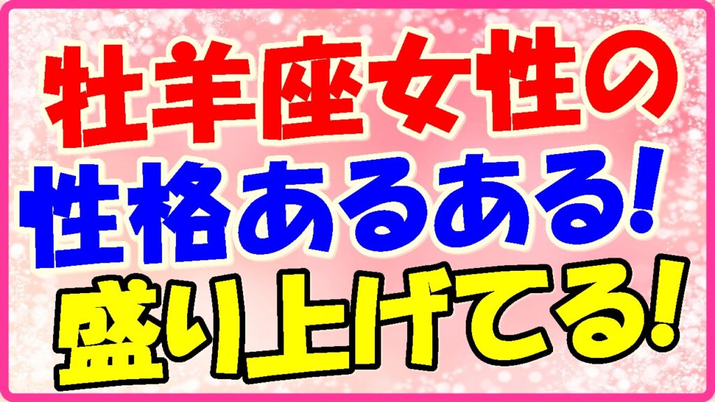 牡羊座女性の性格あるある!盛り上げている!の画像