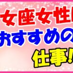 乙女座女性におすすめの仕事!実務や秘書もなんでもこなせる!