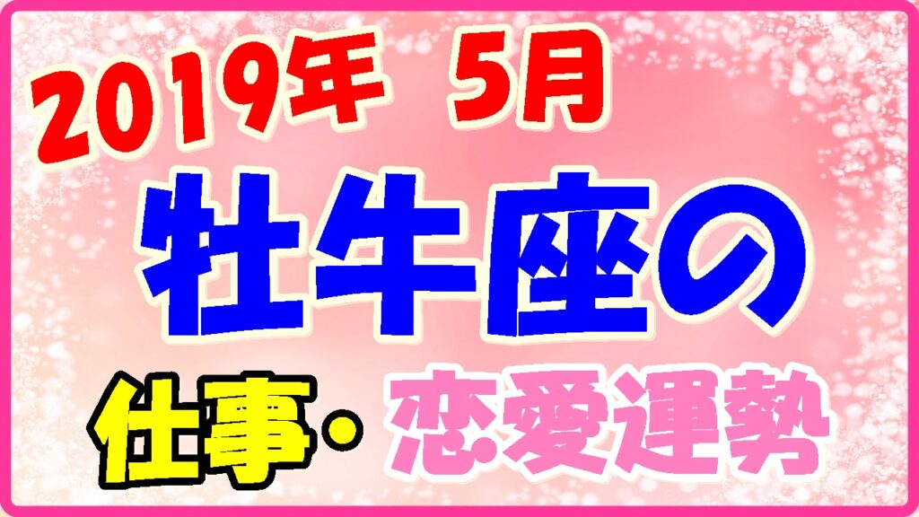 2019年5月の牡牛座の仕事・恋愛運勢の画像