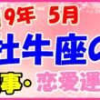 2019年5月の牡牛座の仕事・恋愛運勢の画像