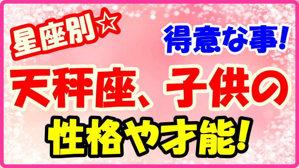 天秤座子供の得意な事や才能についてサムネイル画像