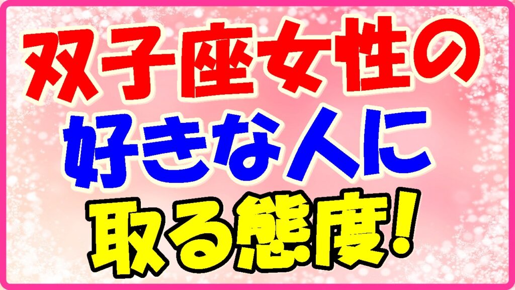 双子座女性の好きな人に取る態度!の画像