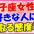 双子座女性の好きな人に取る態度!の画像