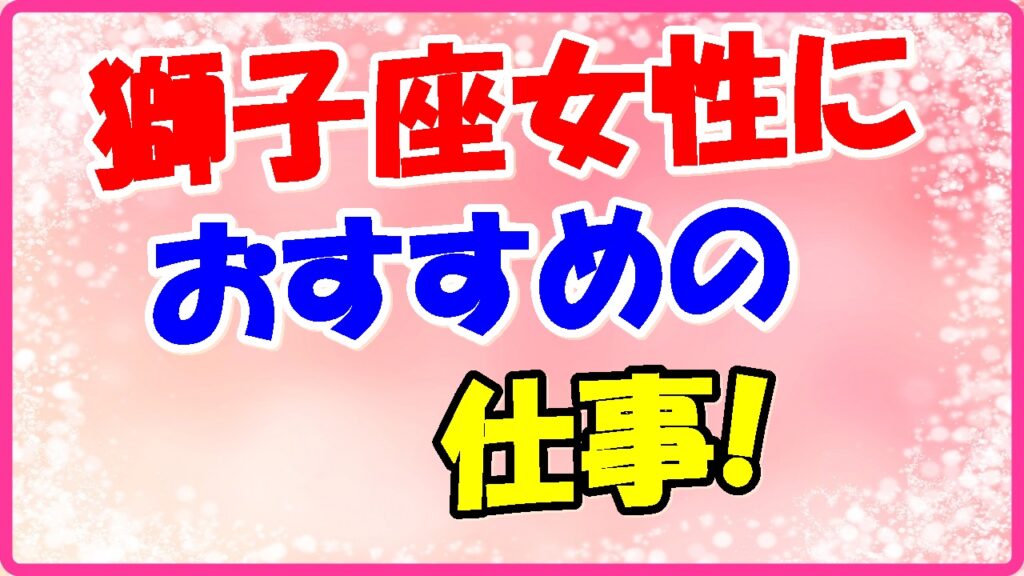獅子座女性におすすめの仕事の画像