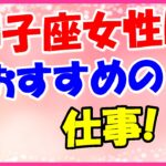 獅子座女性におすすめの仕事!才能で勝負できる人!