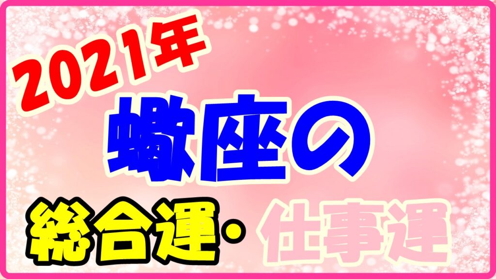 2021年蠍座の総合運・仕事運のサムネイル画像