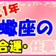 2021年蠍座の総合運・仕事運のサムネイル画像