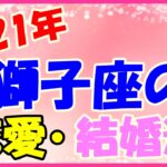 2021年獅子座の恋愛・結婚運勢！いつも以上に社交的になり、人脈も広がります！