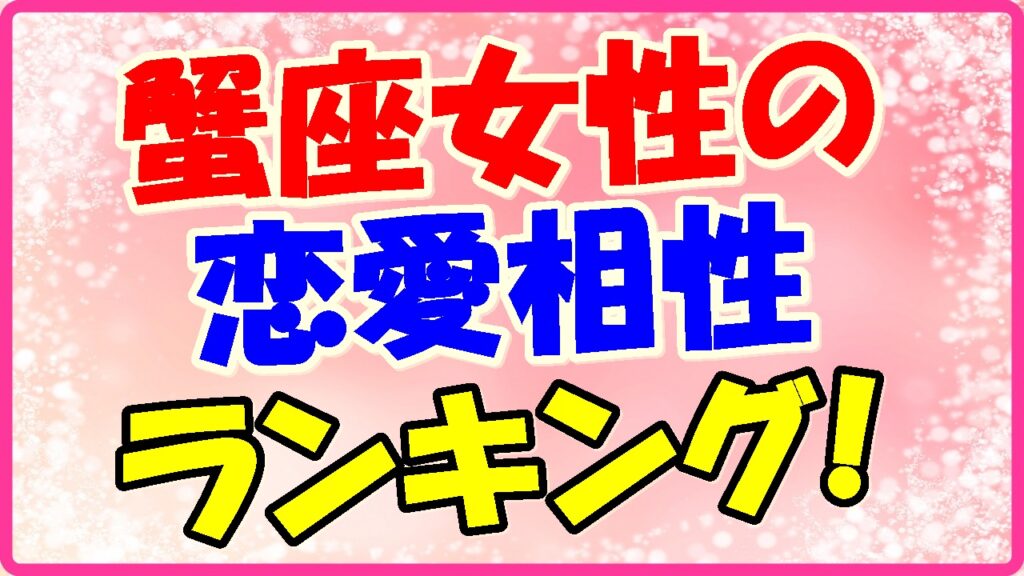 蟹座女性の恋愛相性ランキング!の画像
