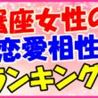蟹座女性の恋愛相性ランキング!の画像