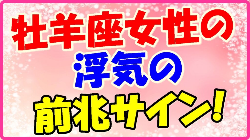 牡羊座女性の浮気の前兆サイン!の画像
