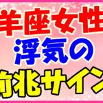 牡羊座女性の浮気の前兆サイン!間違いメール・電話が届く!