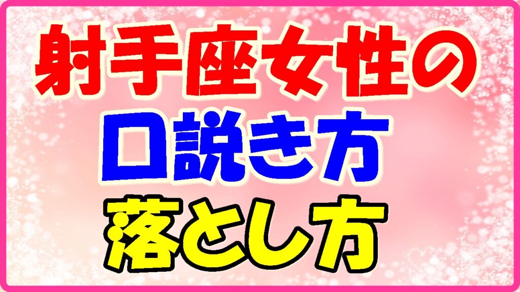 射手座女性の口説き方、落とし方の画像