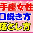 射手座女性の口説き方、落とし方の画像