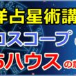 西洋占星術におけるホロスコープ第5ハウスの意味とは【西洋占星術講座】のサムネイル画像