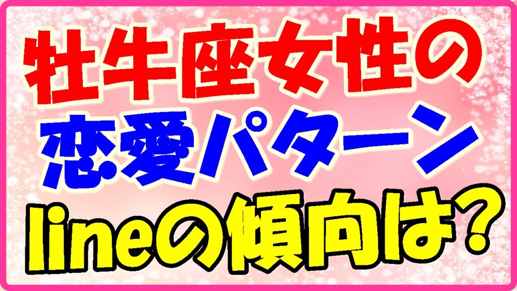 牡牛座女性の恋愛パターン!ラインの傾向はの画像