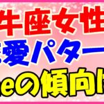 牡牛座女性の恋愛パターン・ラインのメッセージ傾向!ほのぼのメールがくる!