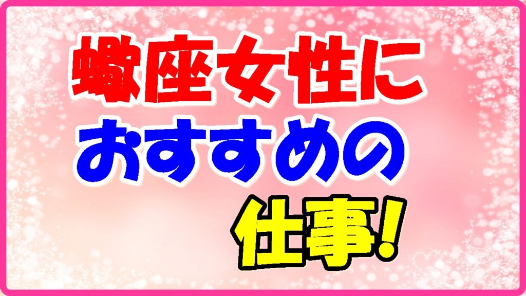 蠍座女性におすすめの仕事の画像