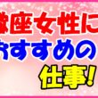 蠍座女性におすすめの仕事の画像