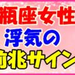 水瓶座女性の浮気の前兆サイン!の画像