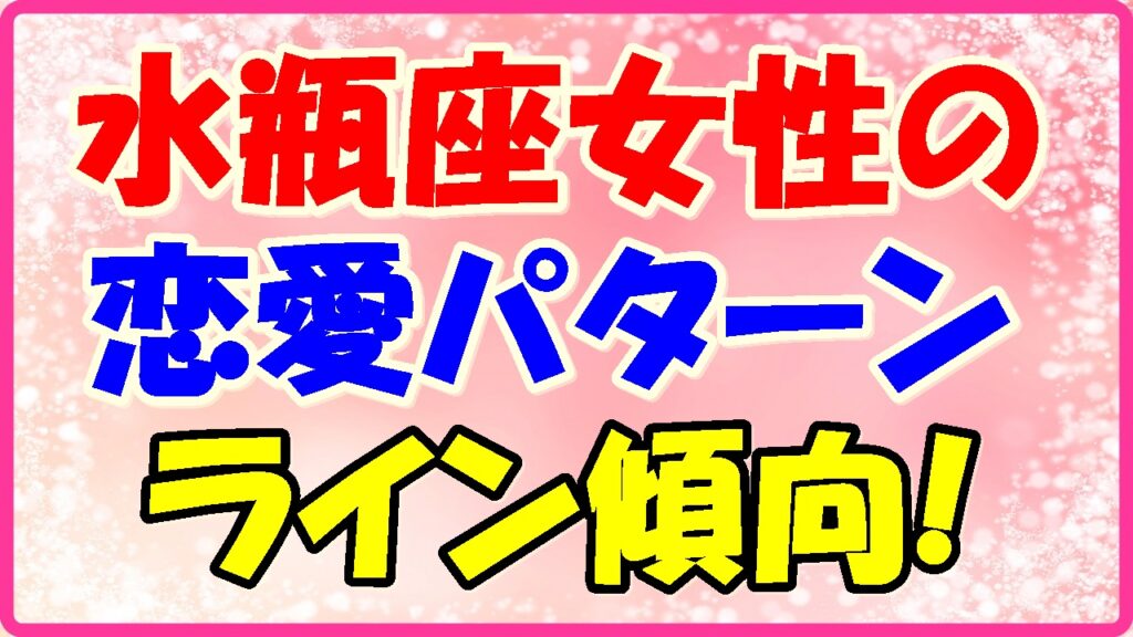 水瓶座女性の恋愛パターン、ラインの傾向!の画像