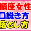 水瓶座女性の口説き方、落とし方の画像
