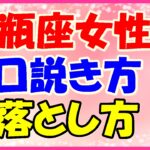 水瓶座女性の口説き方・落とし方!彼女の趣味を理解して!