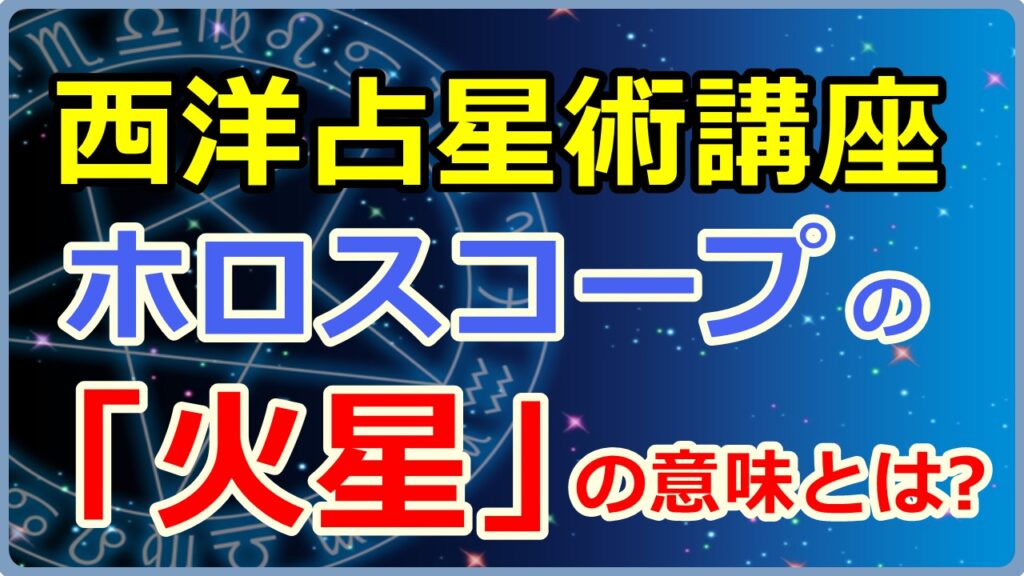 ホロスコープにおける「火星」の意味とは【西洋占星術講座】のサムネイル画像