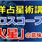 ホロスコープにおける「火星」の意味とは?情熱や行動エネルギー!