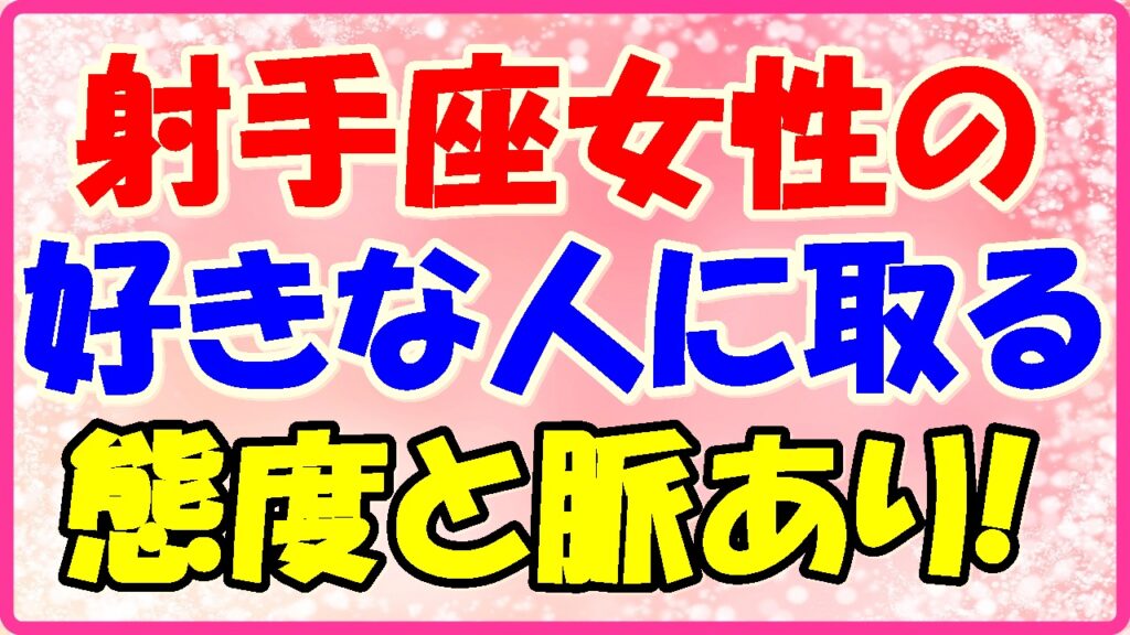 射手座女性の好きな人に取る態度と脈ありの画像
