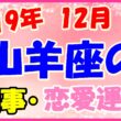 2019年12月の山羊座の仕事・恋愛運勢の画像