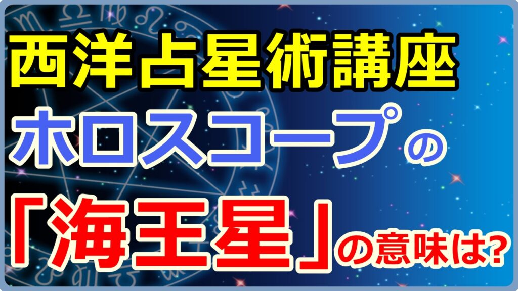 ホロスコープにおける「海王星」の意味とは【西洋占星術講座】のサムネイル画像